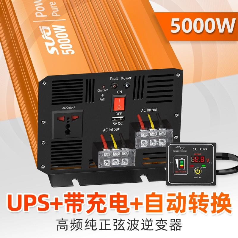 家用带充电逆变器5000W 市电互补 12v/24v转220v 纯正弦波逆变器