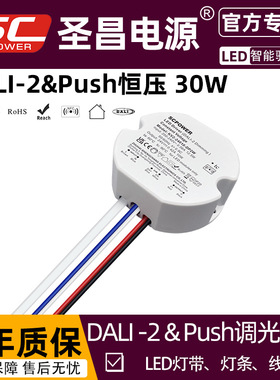 圣昌30WDALI2智能LED电源NFC无负载单色调光环保节能LED灯具