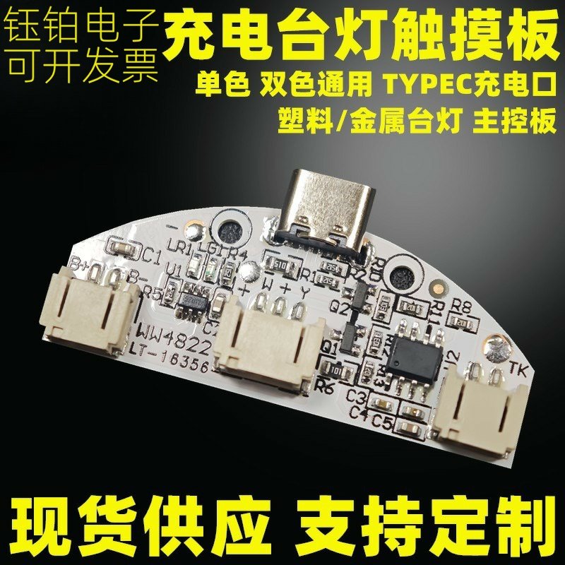 台灯壁画灯充电触摸控制板单双色