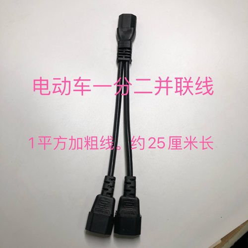 一分二转换线电瓶车电池充电并联
