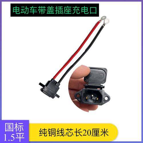 电瓶车充电口充电器插座1.5平2.5