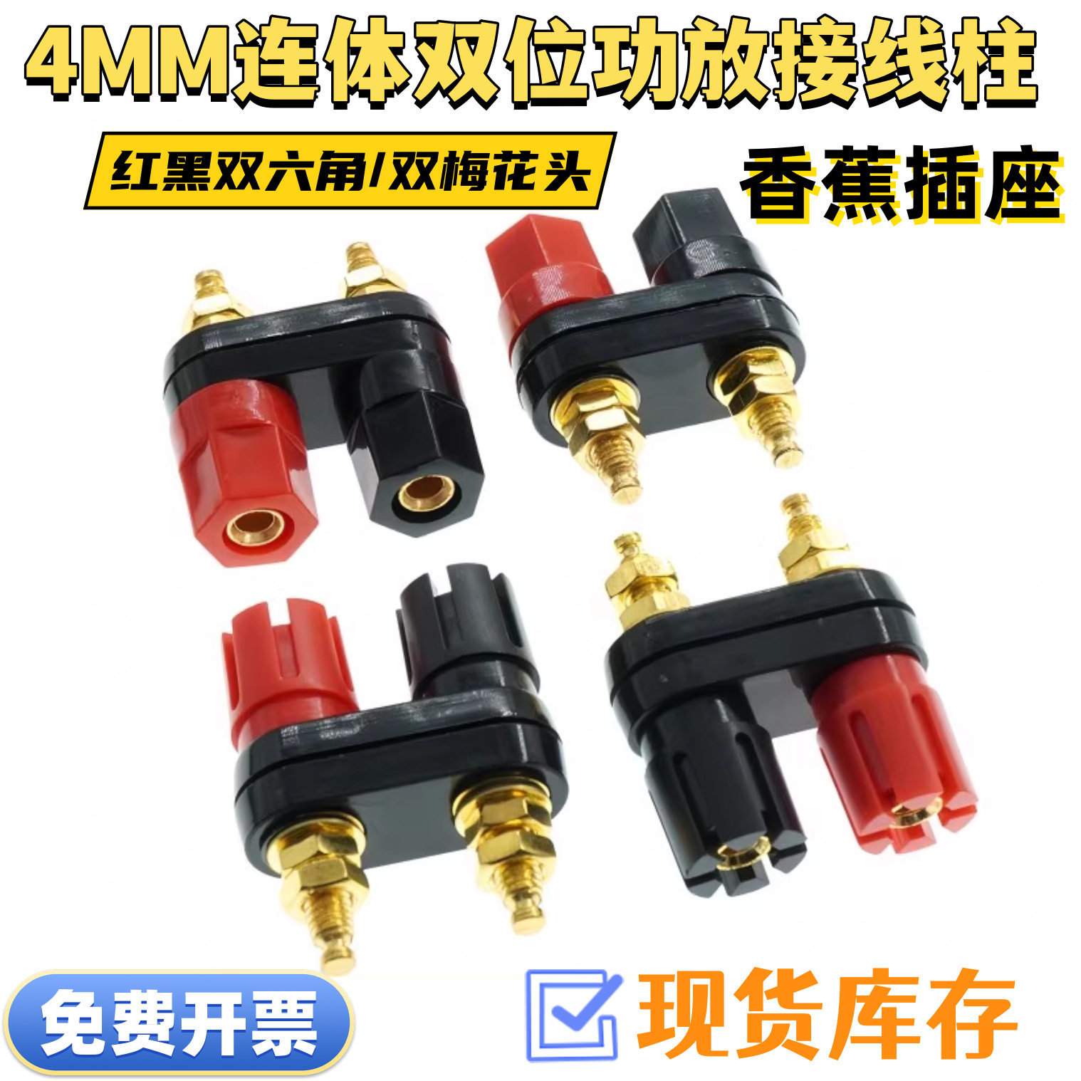 连体双位音箱音响功放接线柱红黑双六角/双梅花头4MM香蕉插座端子