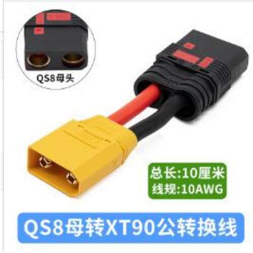 QS8防打火插头转接XT60XT90模型