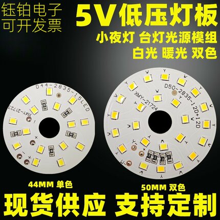 DC直流 台灯小夜灯 光源板 5V灯板 led低压光源板 白光暖光双色温