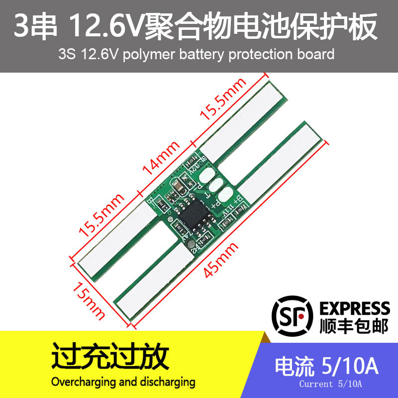 3串锂电池保护板12.6V10A喷雾器