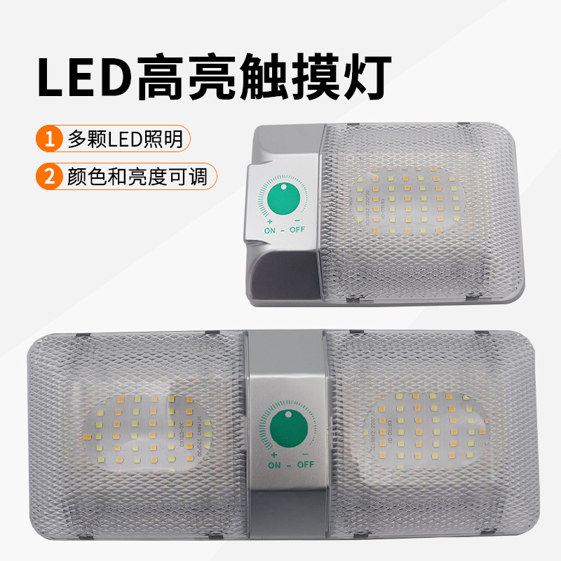 跨境产品房车阅读灯LED汽车车内灯触控可调亮度照明吸顶灯12-24V