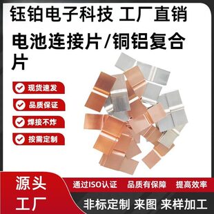 铜铝复合片大单体锂电池连接片带折弯过桥激光焊接铜铝片