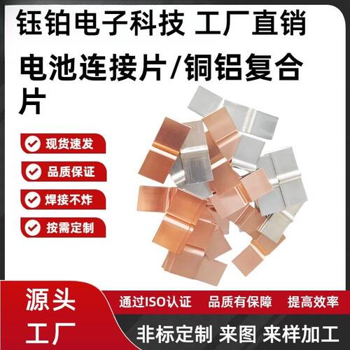 铜铝复合片大单体锂电池连接片带
