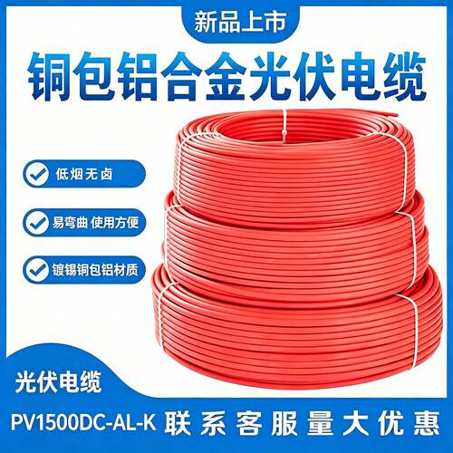 光伏直流电缆镀锡铜包铝合金PVV6