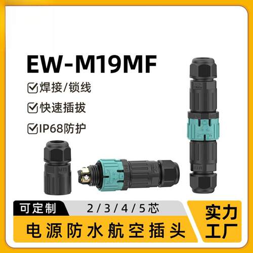 现货公母对插3芯M19防水航空插头