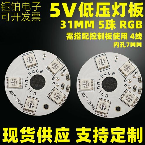 31MM七彩光源板5V灯板RGB控制板
