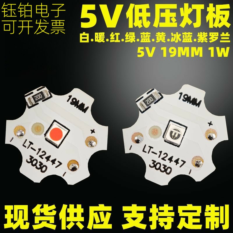 低压台灯射灯小夜灯led灯板5V19