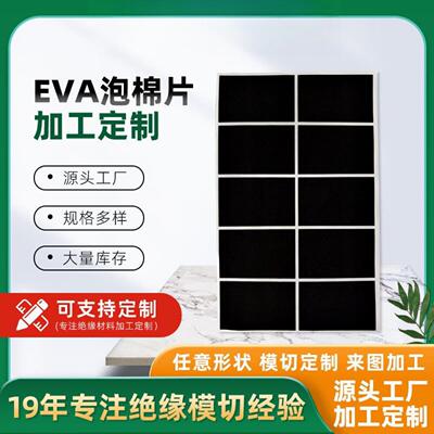 直销硅胶泡棉片eva耐高温阻燃