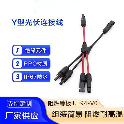 Y型光伏连接线/二汇一三汇连接器