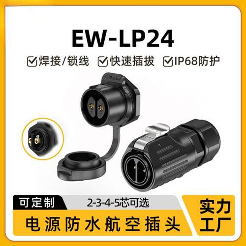 锁线LP24大电流防水接头2345芯