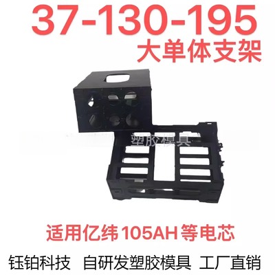 亿纬EVE105AH90AH大单体电池支架