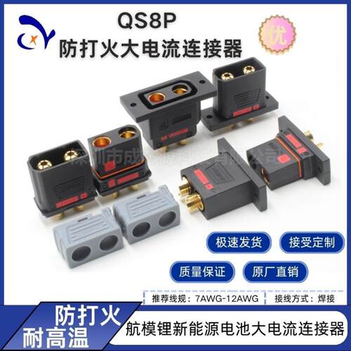 QS8P系列耐高温大电流电摩航模可