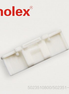 供应MOLEX塑壳 5023510800量大从优【500PCS/包】