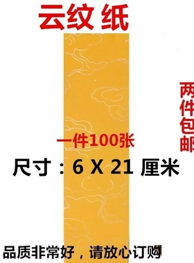 黄云纹纸 空白黄色纸  上好云纹纸  6X21 道士书画抄经用品工具