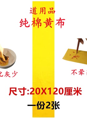 道用品上好符画黄布加厚纯棉黄布写字黄标布书法黄布不晕染20X120