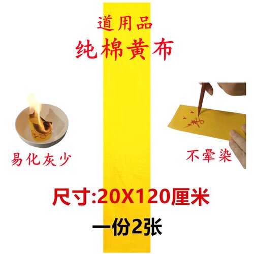 道家佛家用品上好黄布抄经文黄布