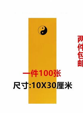 道士用品太极图黄纸符画黄纸