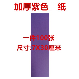 上好紫纸 道士书画用品工具套装 紫色纸 加厚 7X30