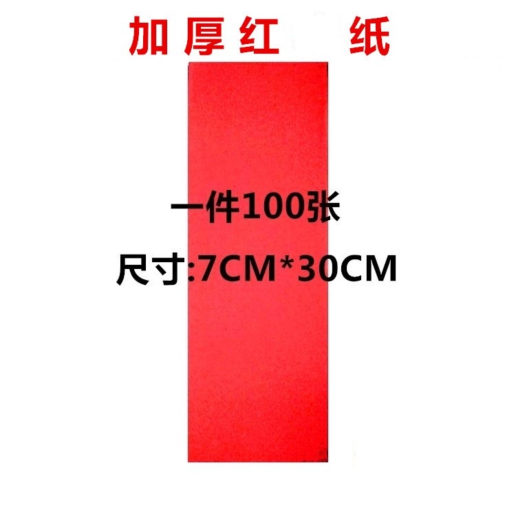 大红色纸 空白纸 写纸 上好加厚红纸 道士纸书画用品工具套装7X30