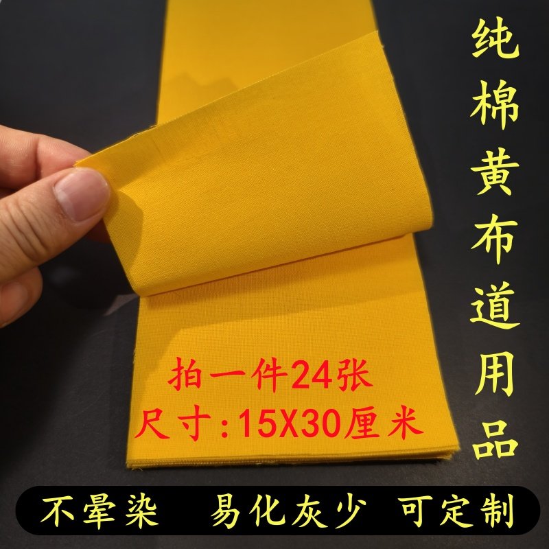 道用品上好黄布纯棉黄布写布黄标布抄经布符画黄布书画布15X30