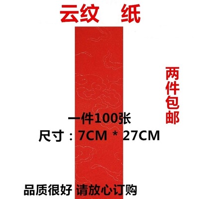 大红云纹纸道士书画用品箓纸画纸