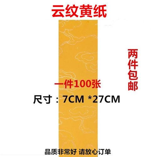 道士专用纸符画黄纸道家用品箓纸