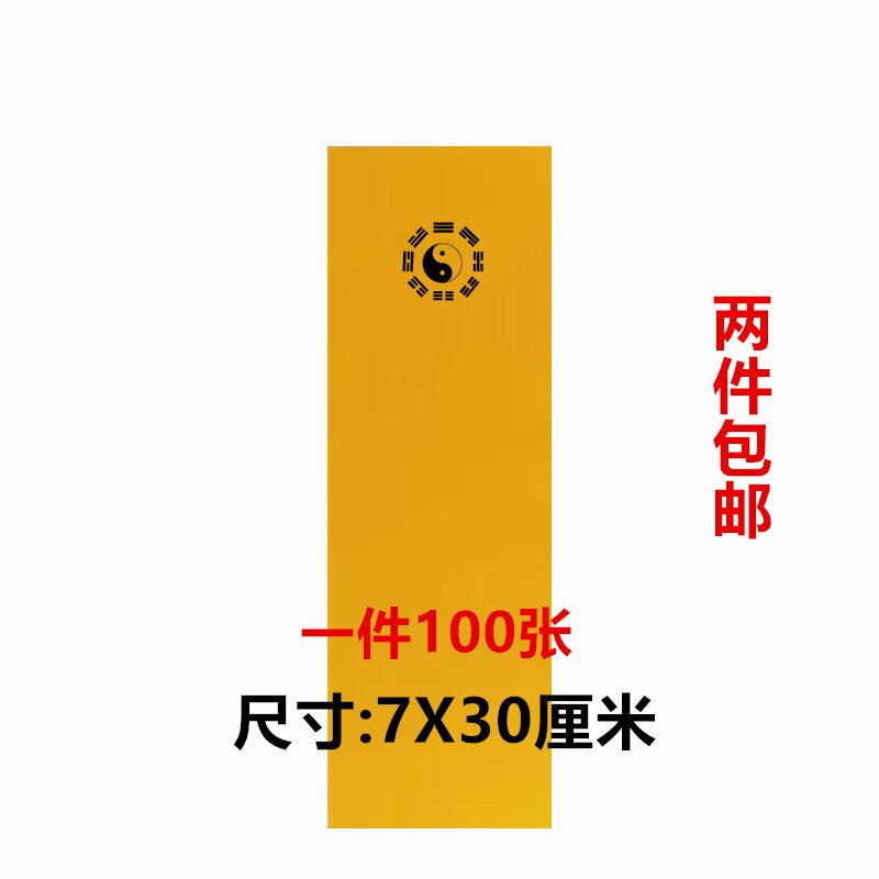 新款空白纸 八卦图黄纸 上好黄纸 道士书画用品套装工具7x30