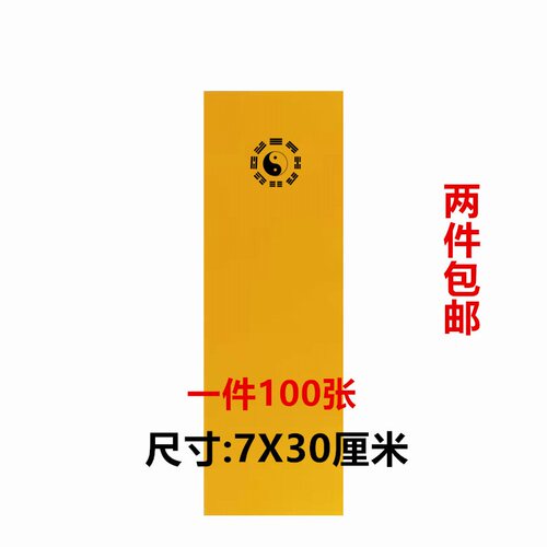 道士用品八卦图黄纸符画黄纸