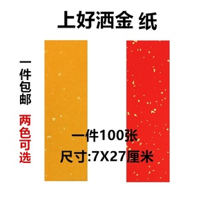 7X27道士专用纸 宣纸 大红纸 上好黄纸 上好洒金纸 加厚纸