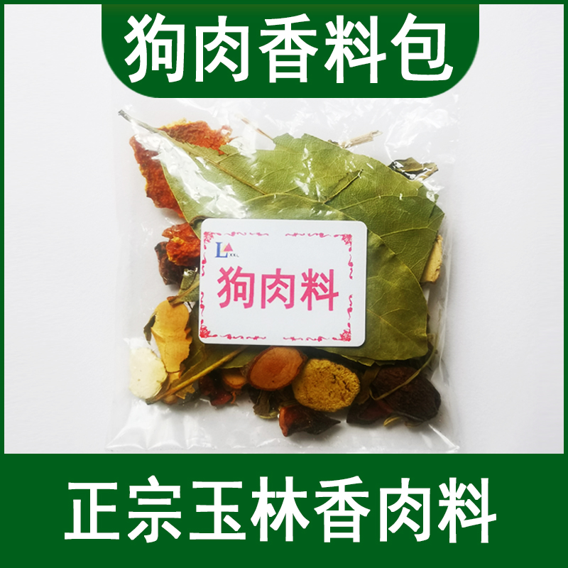 狗肉料包香料调料广西玉林焖煮炖脆皮香肉配料火锅料汤料佐料大料