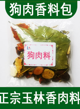 狗肉料包广西玉林脆皮狗肉香料包