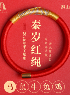 本命年原创红绳手链泰山祝福直发