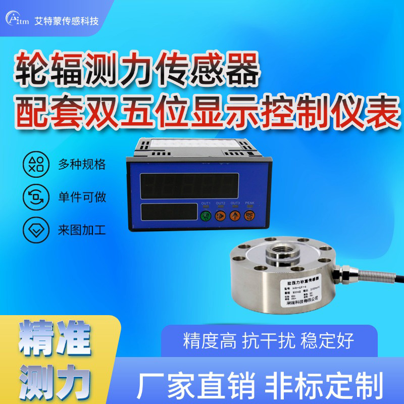 高精轮辐称重传感器仪表显示控制