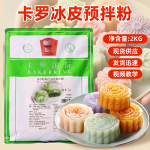 卡罗三代冰皮粉2kg冰皮适用预拌粉月饼粉月饼馅料套餐免蒸烤商用