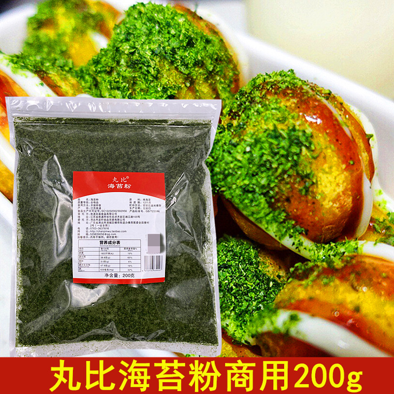 丸比海苔粉200g章鱼小丸子材料台式便饭海苔饼干披萨撒粉海苔商用