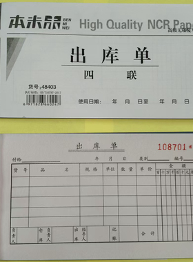 包邮 本米 四联 4联 入库单 出库单 48开 龙升 48404 48403本米未