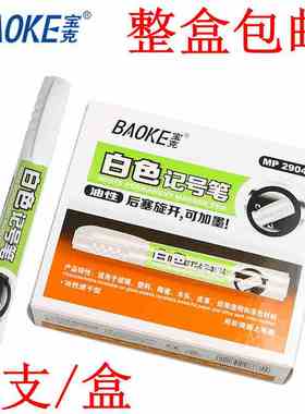 促销 宝克 MP2904 油性 白色记号笔 12支包邮 油性 单头标记笔
