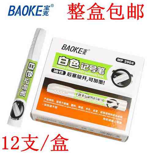 促销 宝克 MP2904 油性 白色记号笔 12支包邮 油性 单头标记笔