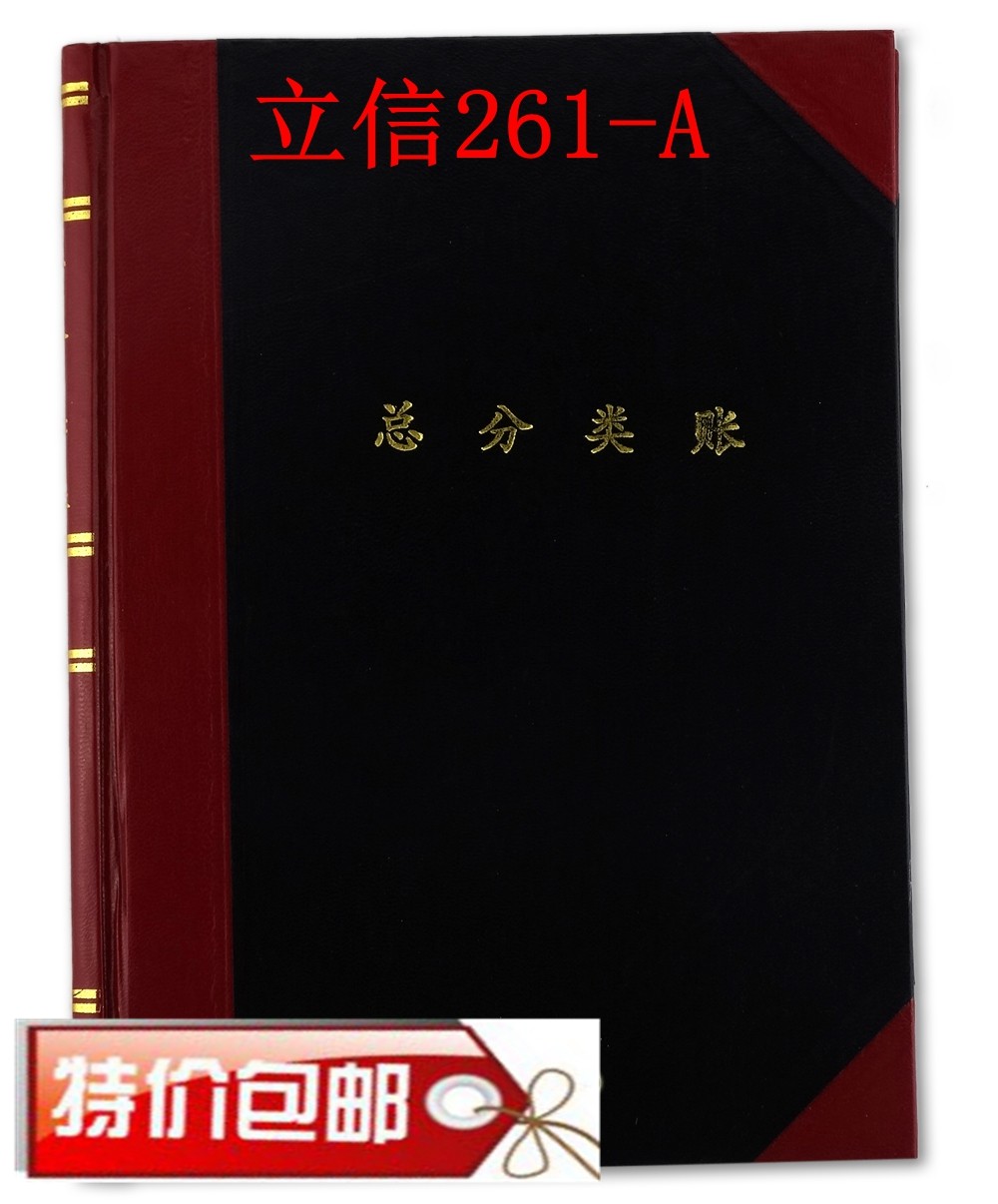 包邮 立信 261-A 甲式 200页账本 总分类账 261A 甲式 账本
尺寸：275* 198mm  重量：0.5kg