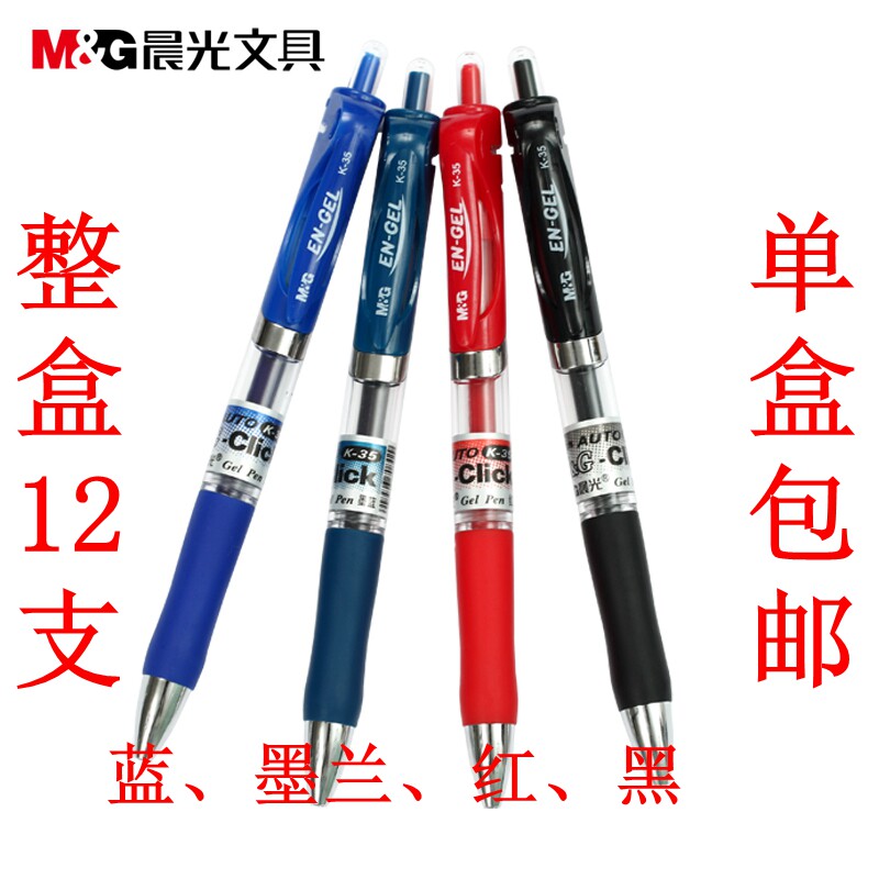 晨光k35红色按动中性笔包邮