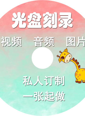 光盘定制打印刻录厂家对接价优