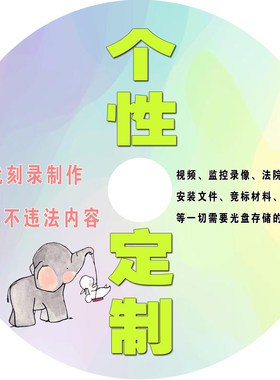 光盘定制服务打印刻录
