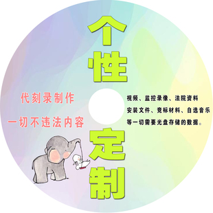 代刻光盘DVD刻录定制服务CD盒子制作丝网印刷压盘DIY盘面设计打印