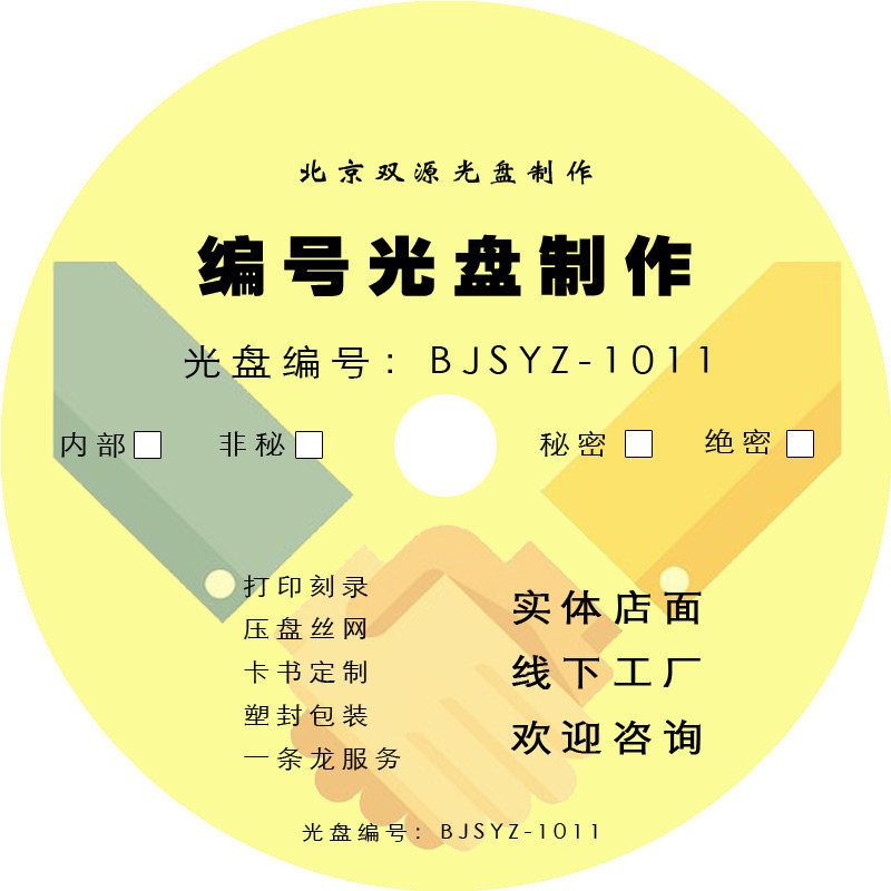 北京重要存档编号DVD光盘制作连号光碟定制个性LOGO图案设计打印
