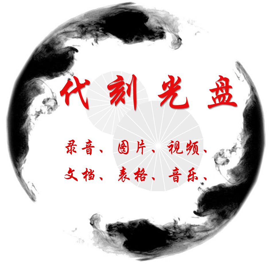 光盘制作投标光盘刻录 刻光盘 招标光盘打印 光盘制作   个性定制
